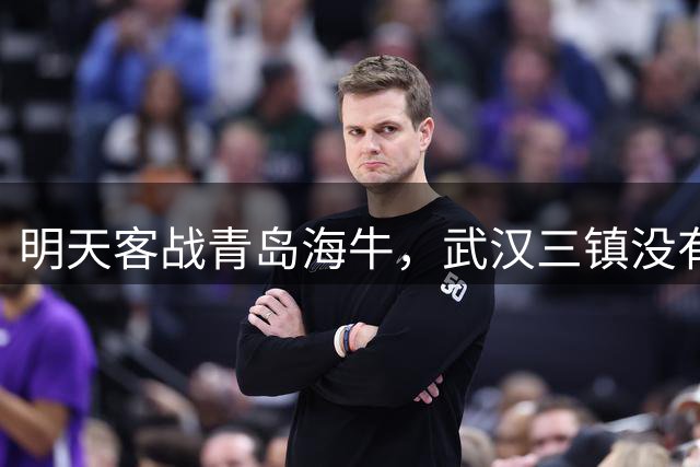 明天客战青岛海牛，武汉三镇没有退路可言！